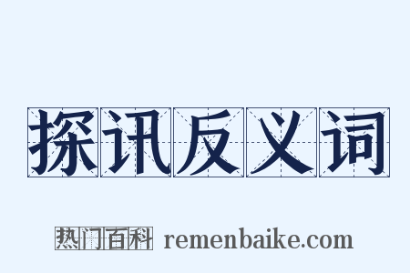 探讯反义词是什么意思的图片